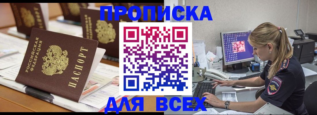 прописка 2025 в Мценске