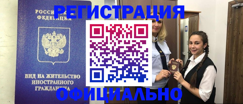 купить прописку в Мценске